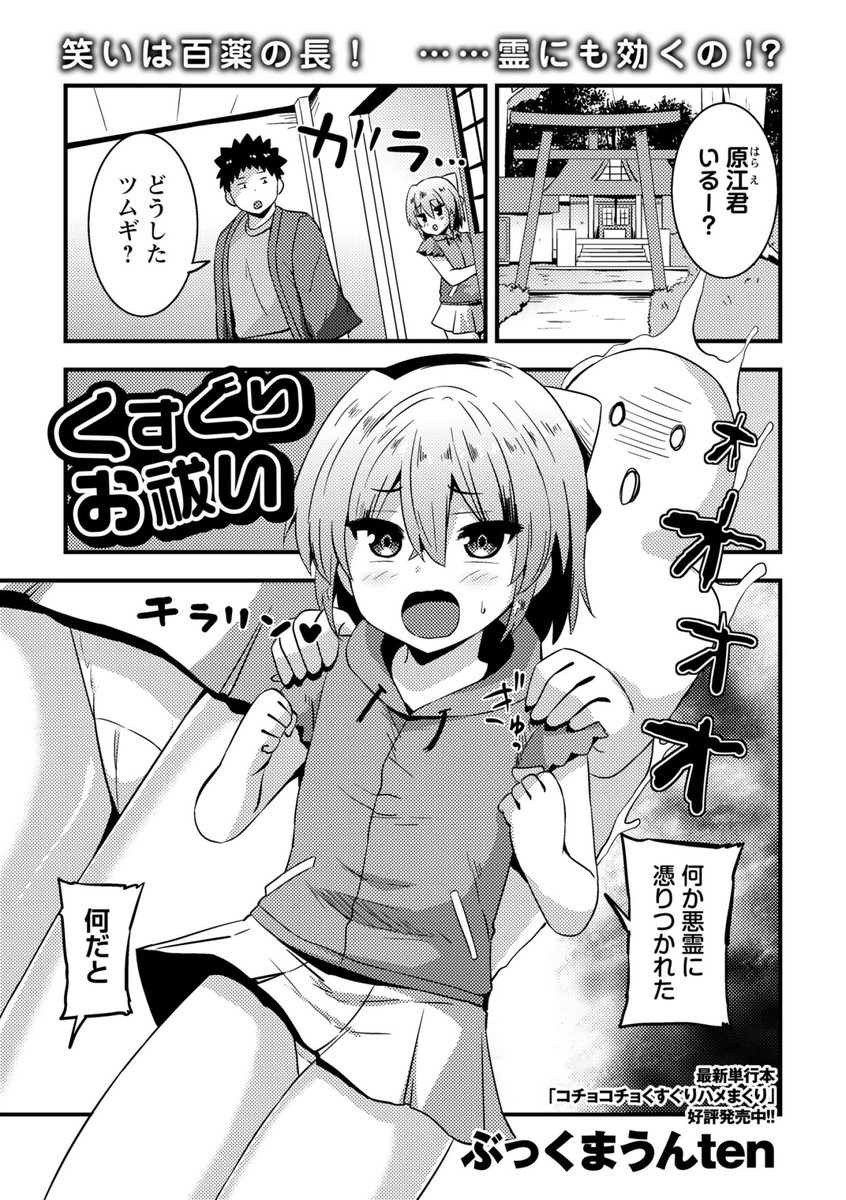 ◆コミックマショウ6月内容紹介◆
9.ぶっくまうんten/くすぐりお祓い
除霊士の主人公の元に学校で唯一話してくれる女子が悪霊に取り憑かれてやってきた。しかし行っているのは笑いをこらえて除霊力を高める「くすぐりお祓い」専門。 