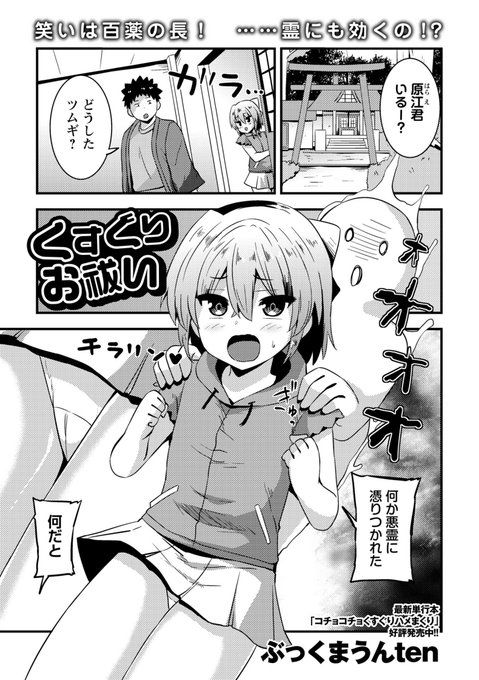 ◆コミックマショウ6月内容紹介◆ 9.ぶっくまうんten/くすぐりお祓い 除霊士の主人公の元に学校で唯一話してくれる女子が悪霊に取り憑かれてやってきた。しかし行っているのは笑いをこらえて除霊力を高める「くすぐりお祓い」専門。