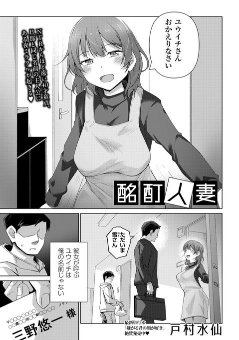 ◆コミックマショウ6月内容紹介◆ 4.戸村水仙()/酩酊人妻 隣の人妻に想いを寄せる主人公の名前は意中の人の旦那と同名「ユウイチ」だが、好きな人妻は旦那に抱かれ悶々とする日々を過ごしていたがある夜、泥酔状態のヒロインが部屋を間違え「ユウイチさん」と誘惑してきて…