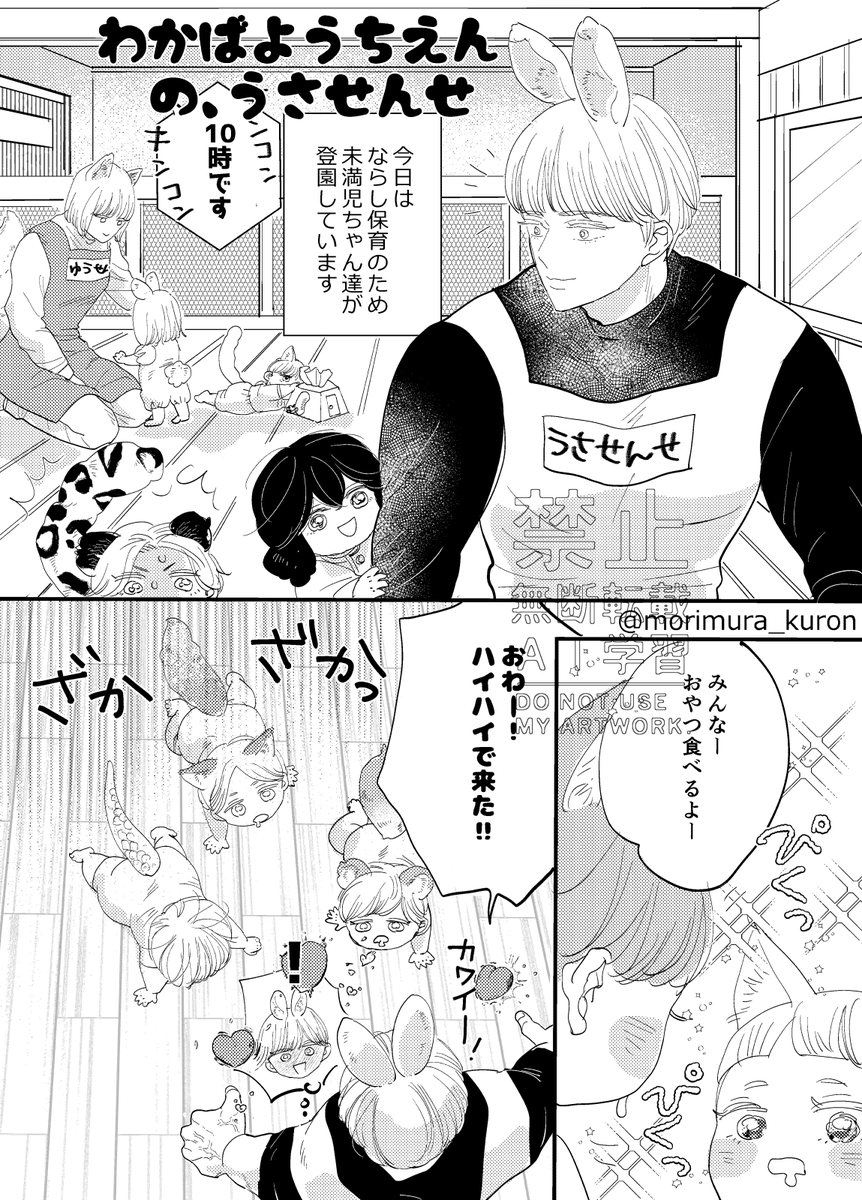 morimura_kuron's tweet photo. ＃創作BL　わかば幼稚園は理玖と然が通っていた幼稚園です「ユキヒョウくんはマッチョなウサギくんと番になりたい」
はー…満足な息抜き出来た https://t.co/MTy7Yoq4xn