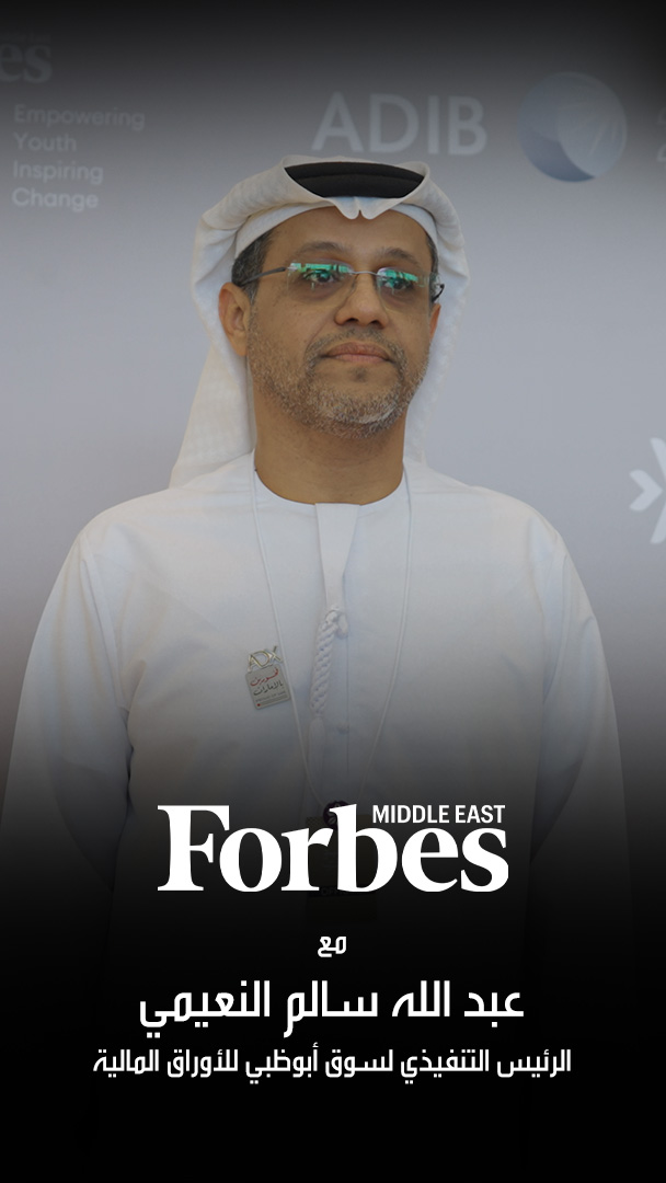 الرئيس التنفيذي لسوق أبوظبي للأوراق المالية عبد الله سالم النعيمي يوضح أن مساهمة الشركات الصغيرة والمتوسطة تجاوزت 60% من الناتج المحلي في الإمارات ما دفع إلى بناء منظومة متكاملة تدعم نموها وتسرع توسعها 