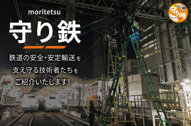 jrc_denki's tweet photo. 『守り鉄』ホームページ開設中🚆

鉄道電気設備を維持・管理し、列車の安全・安定を技術で支える『守り鉄』とは…？ 
守り鉄の仕事や想いを紹介中！ 

守り鉄にしか見られない作業風景も360度映像で体感できちゃいます！
ぜひご覧ください😊
https://t.co/cwHX6nODaA
#鉄道電気 #守り鉄 #JR東海MARKET https://t.co/5rV6OPbmIp