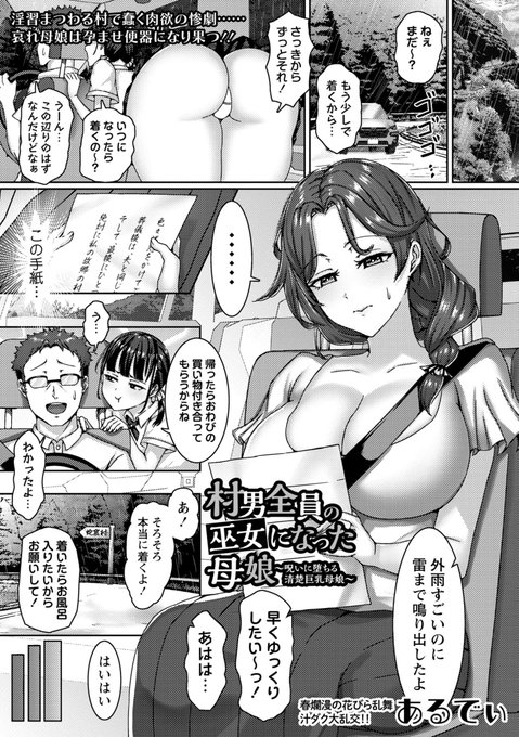 ◆コミックマショウ6月内容紹介◆ 5.あるでぃ()/村男全員の巫女になった母娘～呪いに堕ちる清楚巨乳母娘～ 祖母が亡くなり遺言状には「夫と同じ墓にお願いします」「絶対に私の故郷の村には近づかないでください」と記されていた。