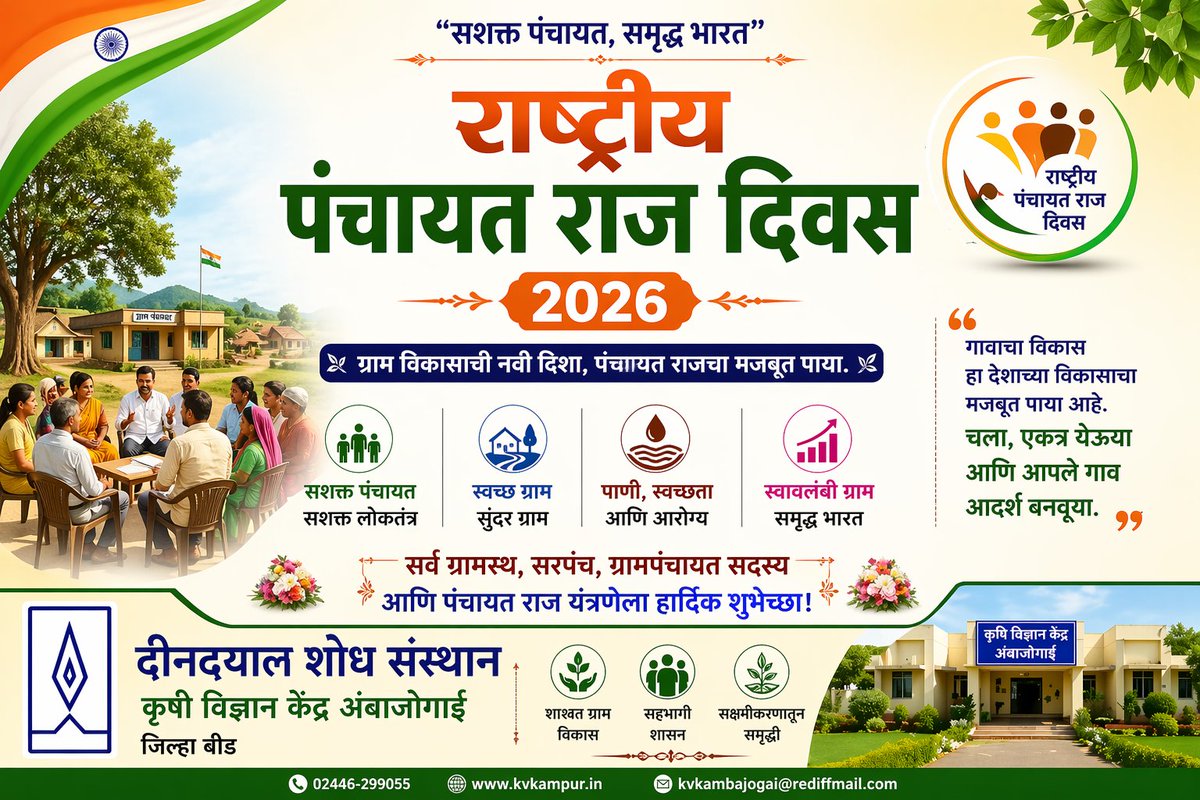 kvkbeed's tweet photo. 🏡🇮🇳 राष्ट्रीय पंचायत राज दिवस २०२६ – ग्रामविकासाची शक्ती, लोकशाहीची मुळं! 🇮🇳🏡

आज राष्ट्रीय पंचायत राज दिवस निमित्त ग्रामीण भागाच्या सर्वांगीण विकासात महत्त्वाची भूमिका बजावणाऱ्या आपल्या ग्रामपंचायतींना सलाम! 🙏 https://t.co/xB2TwKglya