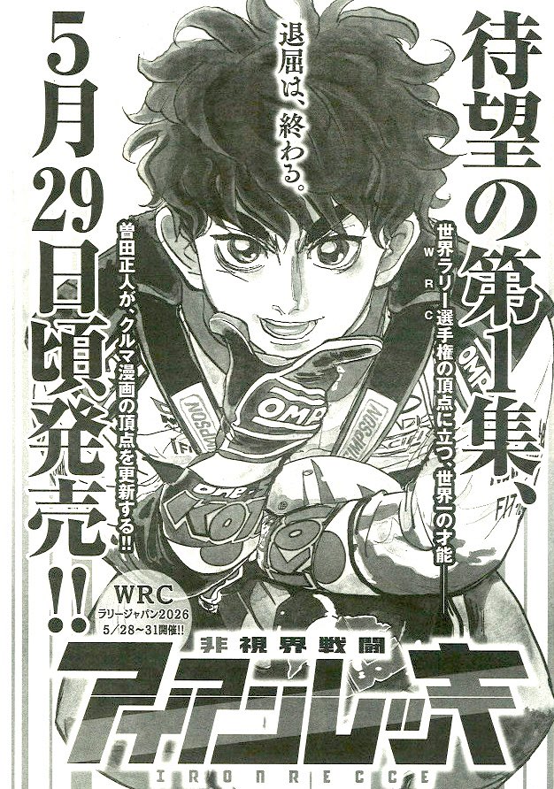 非視界戦闘アイアンレッキ
単行本第1巻出ます。5月29日。
#ラリージャパン の真っ最中✨
よろしくお願いいたします。
#アイアンレッキ #WRC