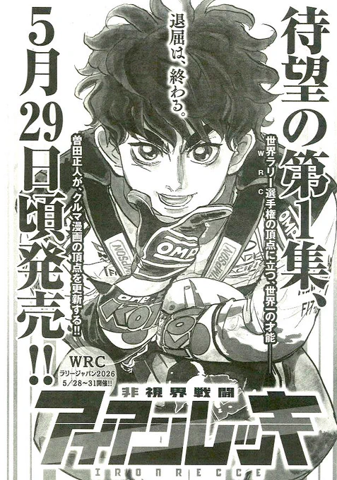 非視界戦闘アイアンレッキ 
単行本第1巻出ます。5月29日。
#ラリージャパン の真っ最中✨
よろしくお願いいたします。
#アイアンレッキ #WRC 