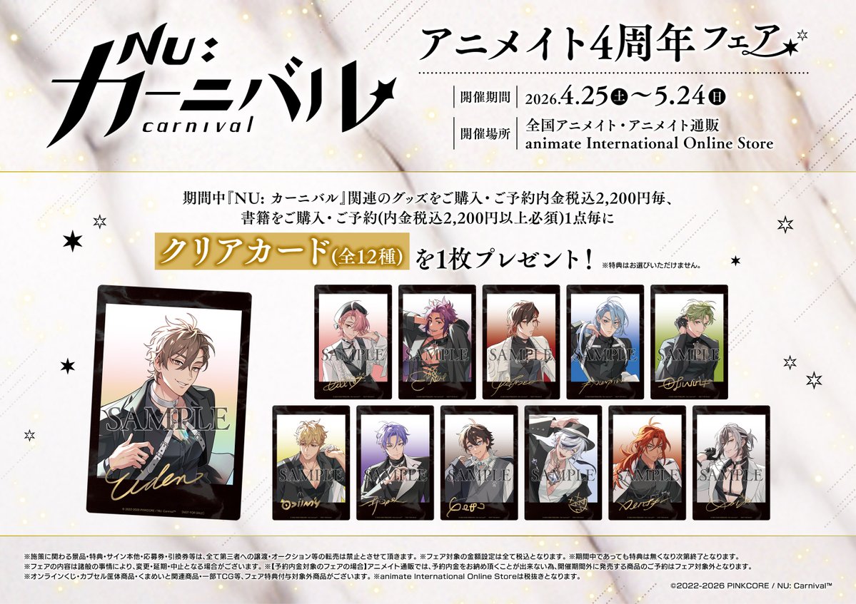 フェア情報】 「NU: カーニバル』アニメイト4周年フェア」 本日より