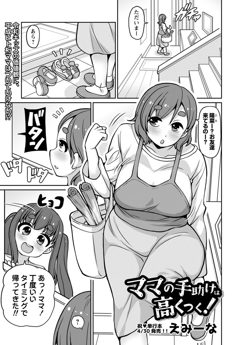 ◆コミックマショウ6月内容紹介◆
6.えみーな(@emina_jpu19)/ママの手助けは高くつく!
ママが家に帰ると、裸の娘が助けを求めてきた。連れて行かれたのは娘の部屋。なんでも雑魚マンすぎて、彼氏とのセックス勝負に勝てないというのだ。「私の代わりに倒して!」 