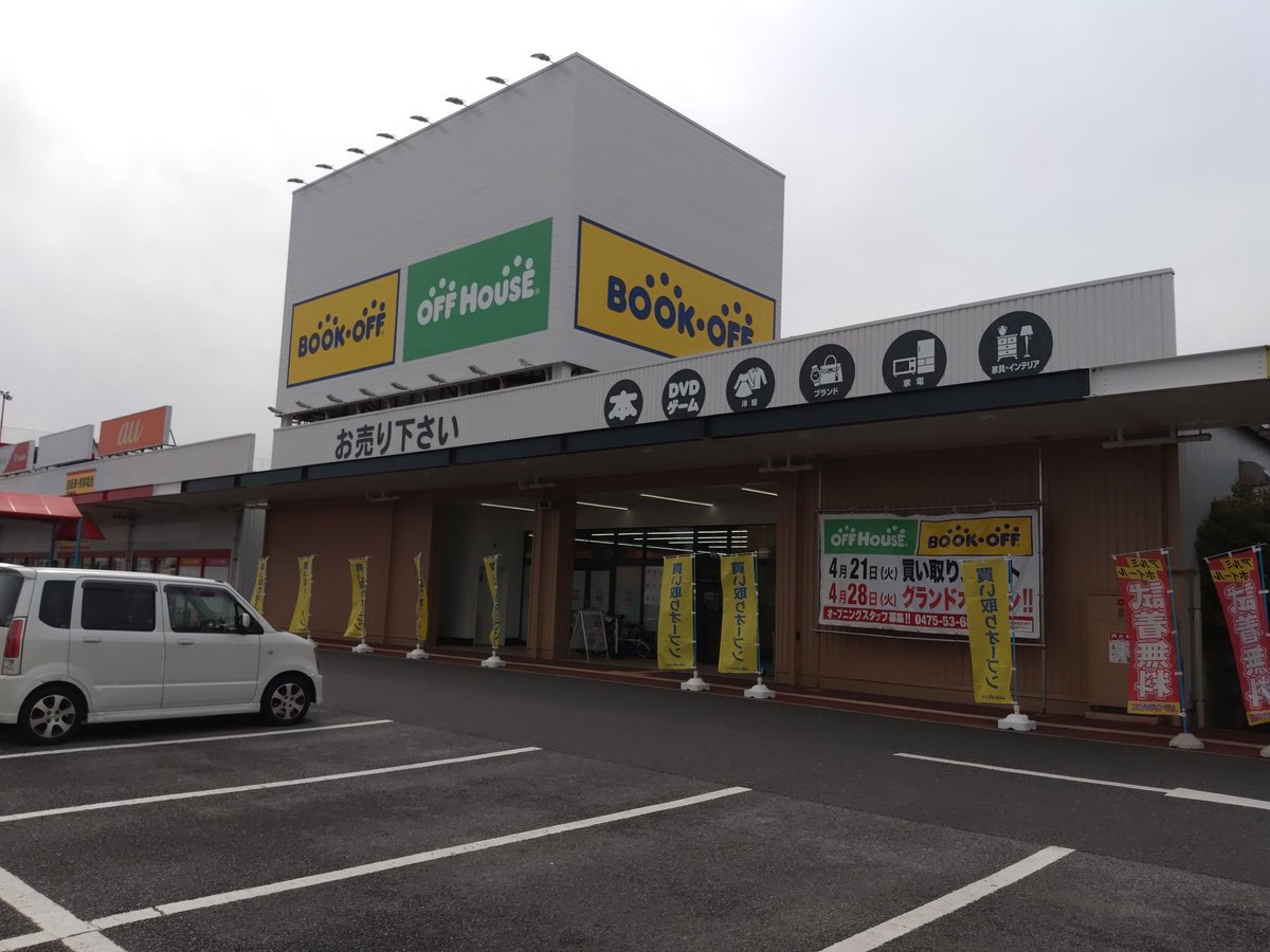 オフハウス・ブックオフ千葉成東店 tweet media