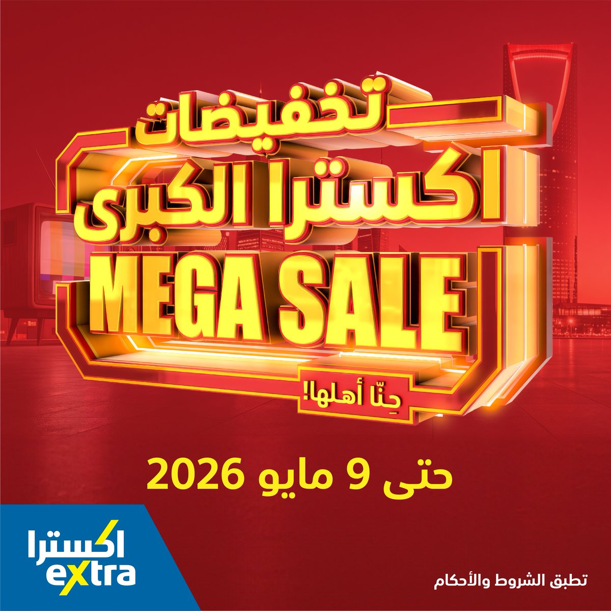 eXtraStores's tweet photo. 🚨 من 20 سنة حنّا أهلها! تخفيضات اكسترا الكبرى بدأت الآن!
أقوى العروض على آلاف المنتجات حتى 9 مايو 2026 في المعارض والموقع!
خصم إضافي 10% بدون حد أقصى على الشاشات والأجهزة المنزلية لحاملي بطاقة الأول الائتمانية (حتى 2 مايو)
تسوق الآن مع توصيل مجاني للطلبات فوق 199 ريال!