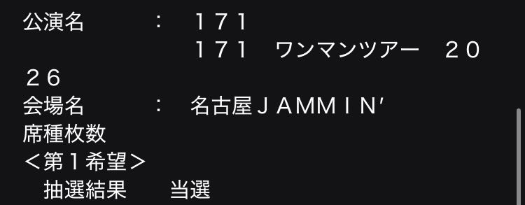 来たァー！！！！！！！！！！！！171にあえるよーー！！！！！！！！！！！！！😭😭😭😭😭😭😭😭😭😭😭😭