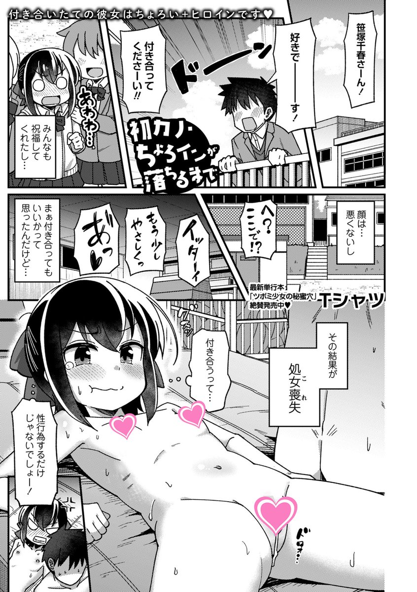 ◆コミックマショウ6月内容紹介◆
8.Tシャツ(@tshatuno69)/初カノ・ちょろインが落ちるまで
校内に響き渡る衝撃的な告白で心動かされて初交際に至ったヒロイン。付き合った瞬間に体育倉庫で処女喪失しご立腹だったが相手も童貞だった聞き簡単に納得してしまう。 