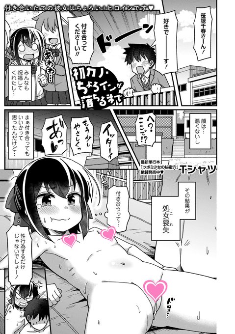 ◆コミックマショウ6月内容紹介◆ 8.Tシャツ()/初カノ・ちょろインが落ちるまで 校内に響き渡る衝撃的な告白で心動かされて初交際に至ったヒロイン。付き合った瞬間に体育倉庫で処女喪失しご立腹だったが相手も童貞だった聞き簡単に納得してしまう。