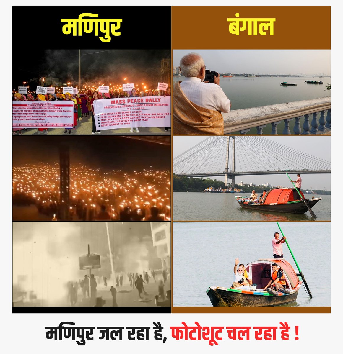 मणिपुर जल रहा है, फोटोशूट चल रहा है!