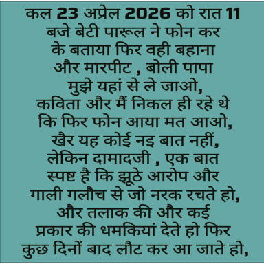 pankaj1367's tweet photo. कल 23 अप्रेल 2026 को रात 11 बजे बेटी पारूल ने फोन कर के बताया फिर वही बहाना और मारपीट , बोली पापा मुझे यहां से ले जाओ
लेकिन दामादजी , एक बात स्पष्ट है कि झूठे आरोप और गाली गलौच से जो नरक रचते हो,
और तलाक की और कई प्रकार की धमकियां देते हो फिर कुछ दिनों बाद लौट कर आ जाते हो, https://t.co/SvngKtqhu6