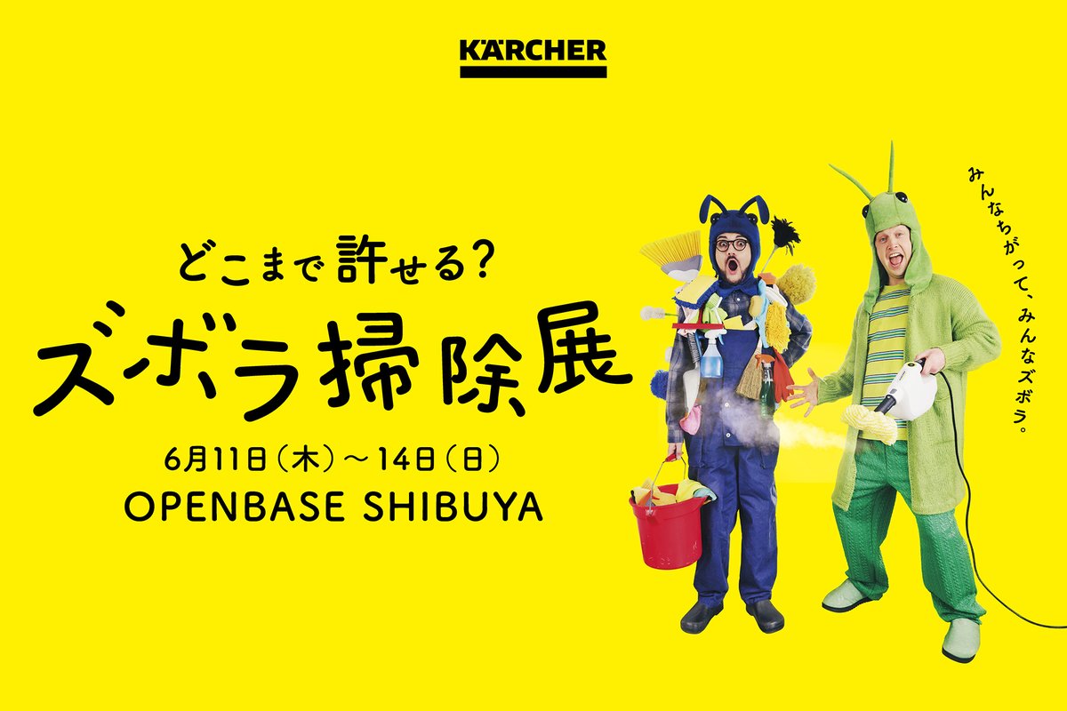 これって許せる?許せない?
『どこまで許せる?ズボラ掃除展』6月にOPENBASE SHIBUYAにて開催決定！

会場で展示するズボラ掃除あるあるを大募集🧹
選ばれたエピソードは、ふるえるとりさん(<a href="/torikaworks/">ふるえるとり</a>) の4コマになるかも!?
抽選でハンディスチーマー『SC 1 Multi&amp;Up』を3名様に🎁
応募詳細はリプ欄↓