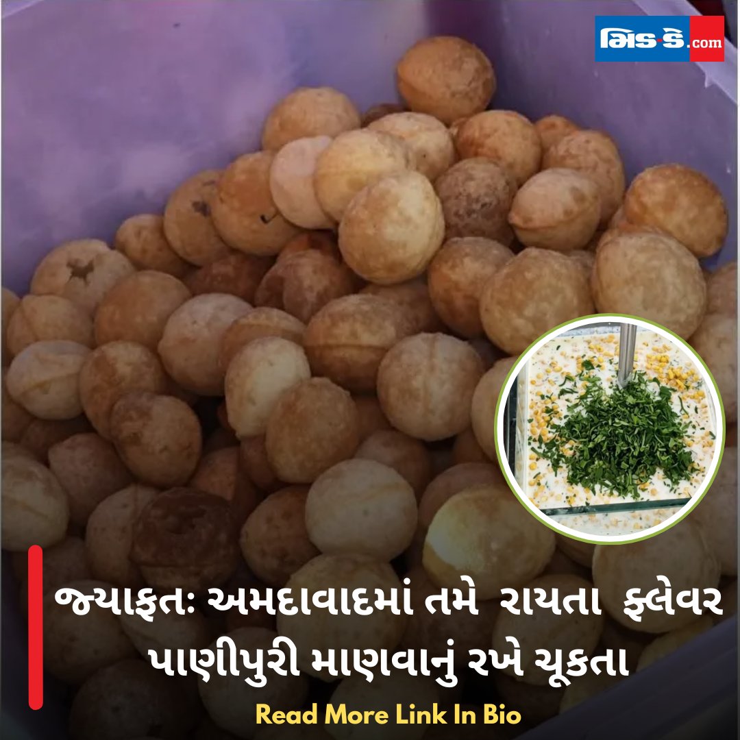 middaygujarati's tweet image. જ્યાફતઃ અમદાવાદમાં તમે રાયતા ફ્લેવર પાણીપુરી માણવાનું રખે ચૂકતા

#MiddayGujarati #AhmedabadFood #PaniPuriLovers #રાયતુંફ્લેવર #StreetFoodIndia #FoodieAlert

gujaratimidday.com/lifestyle-news…