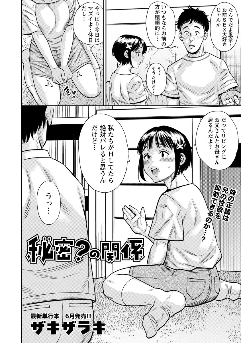 ◆コミックマショウ6月内容紹介◆
10.ザキザラキ/秘密?の関係
今日も親の目を盗んで妹の風奈とセックスをしようとする兄・宙太。両親にばれるからお口で我慢してという風奈に渋々同意する宙太だったが、全裸になった風奈のネットリ舌使いと吸いつきに抑えが利かなくなってしまい…! 