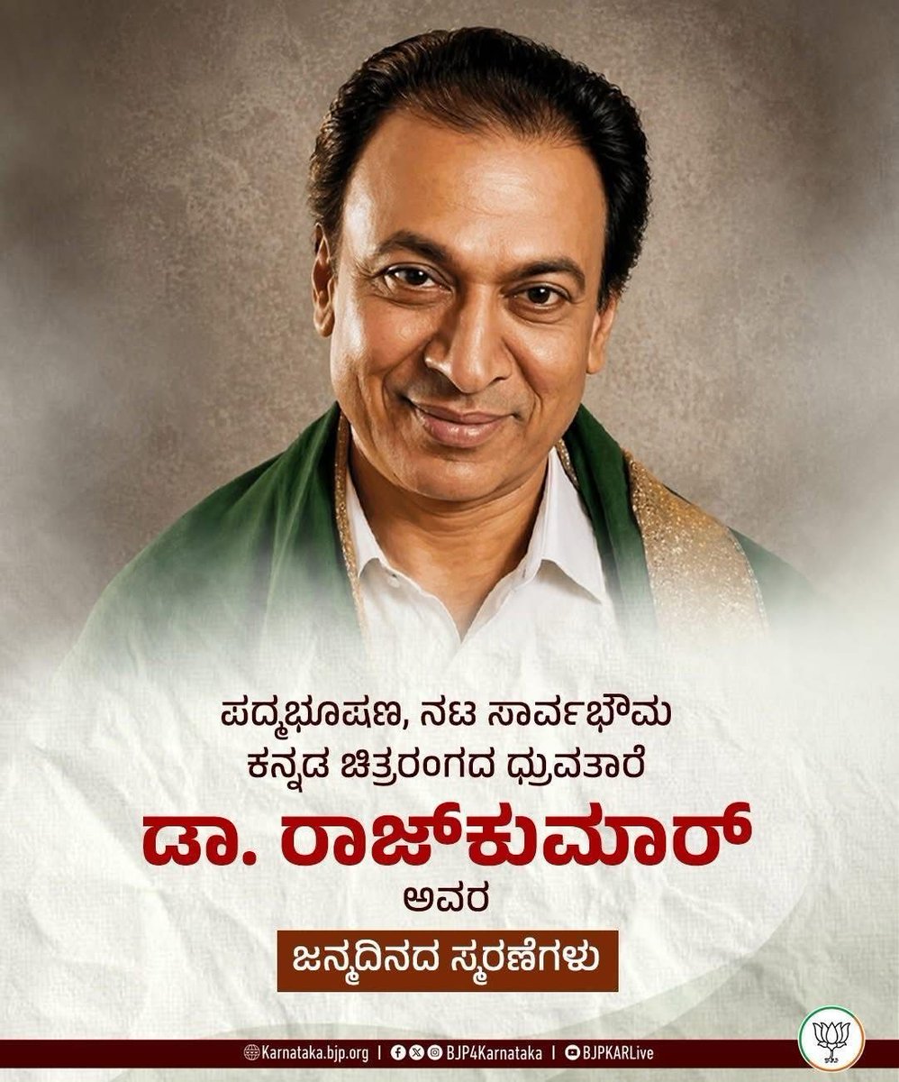 RAshokaBJP's tweet photo. ನಟಸಾರ್ವಭೌಮ, ಕನ್ನಡಿಗರ ಆರಾಧ್ಯ ದೈವ, ಪ್ರತಿಷ್ಠಿತ ದಾದಾ ಸಾಹೇಬ್ ಫಾಲ್ಕೆ ಪ್ರಶಸ್ತಿ ಪುರಸ್ಕೃತ, ವರನಟ ಡಾ.ರಾಜ್ ಕುಮಾರ್ ರವರ ಜನ್ಮದಿನದಂದು ಅವರಿಗೆ ಅಭಿಮಾನಪೂರ್ವಕ ನಮನಗಳು.

ಕನ್ನಡ ಹಾಗೂ ಕನ್ನಡಿಗರ ಅಸ್ಮಿತೆಯಾಗಿ, ತೆರೆಯ ಮೇಲೆ ತಮ್ಮ ಅದ್ಭುತ ನಟನೆಯಿಂದ, ತೆರೆಯ ಹಿಂದೆ ತಮ್ಮ ಹೃದಯ ವೈಶಾಲ್ಯತೆಯಿಂದ ಜನಮಾನಸದಲ್ಲಿ ಶಾಶ್ವತವಾಗಿ ಉಳಿದಿರುವ ಡಾ.ರಾಜ್ ಅವರು ಈ ನಾಡು, ನುಡಿಗೆ ಸಲ್ಲಿಸಿದ ಸೇವೆ ಅವಿಸ್ಮರಣೀಯವಾದುದು.