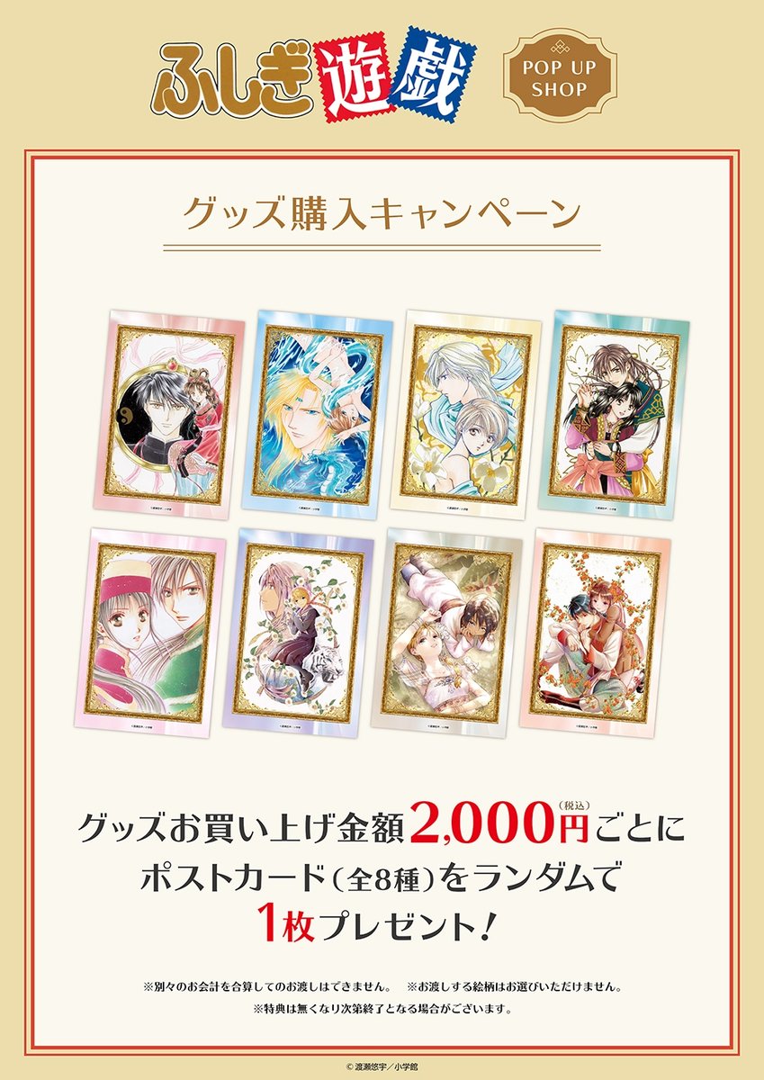 ⋱ 「#ふしぎ遊戯」POP UP SHOP ⋰／ 🌸事後通販好評発売中