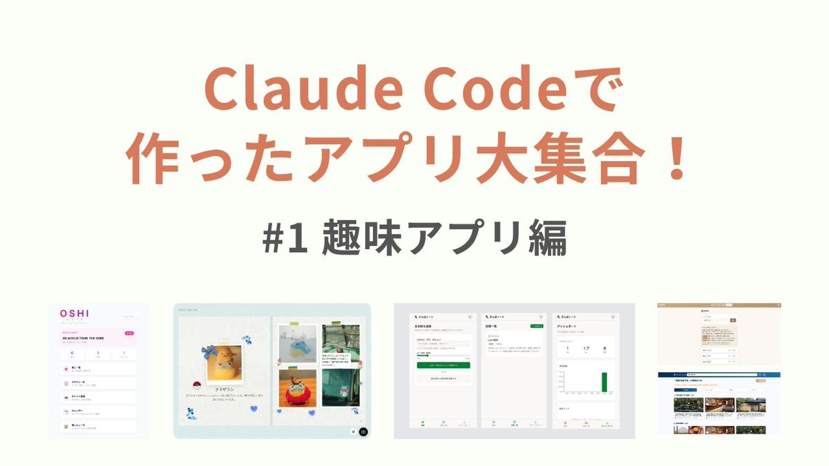 GoodpatchTokyo's tweet photo. 【新着note🌟】
ぬい活からお散歩まで🧸🏃‍♂️
グッドパッチのメンバーが「Claude Code大号令」で作成した217個のアプリのなかから、「趣味アプリ」を5つご紹介します！
👉https://t.co/WAniqzauzD https://t.co/YG0TGLNIvB
