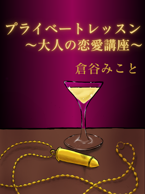 mikoto2266's tweet photo. ❣️R18BL
連載中
『プライベートレッスン～大人の恋愛講座～』 

酒を飲み過ぎて、知らない男と一夜を共にした相馬佳晴。 間違いだったと自分に言い聞かせるけれど、彼の顔が脳裏に浮かぶ――。 

第1話〜第10話無料
第11話以降有料
毎週水曜日午後5時10分更新予定
#GoodNovel

🔗https://t.co/mmhoHoL0RB https://t.co/wKjFK4z6TH
