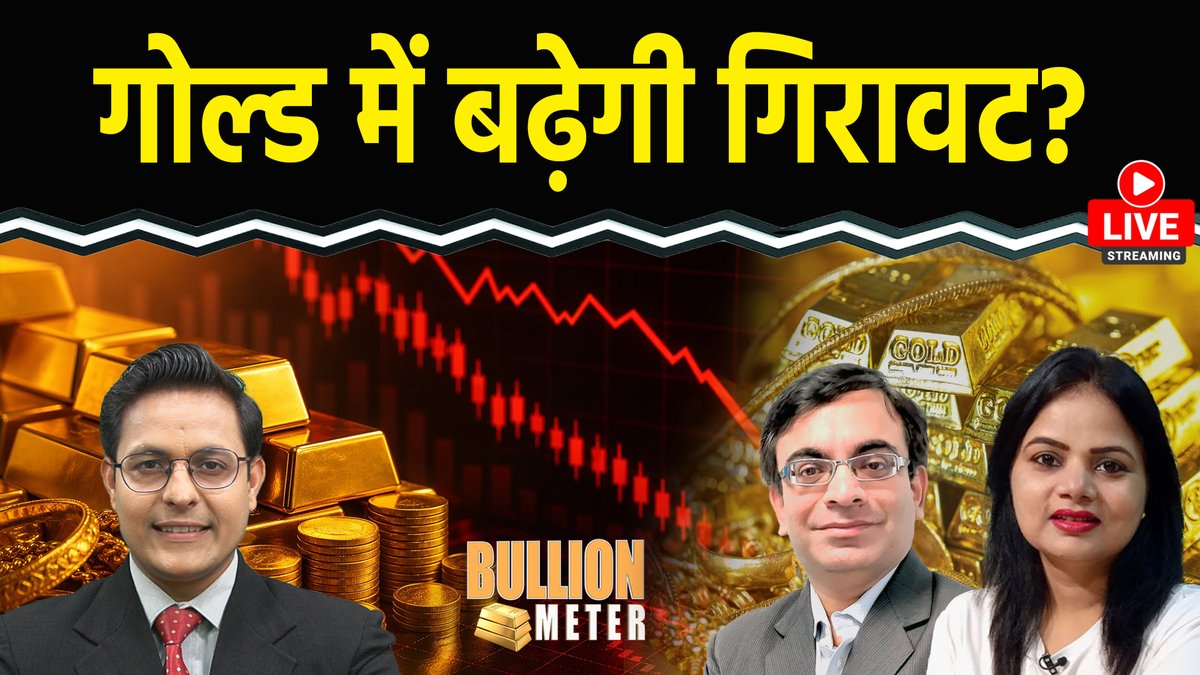 Gold price Today: गोल्ड खरीदें या बेचें? 

सोने-चांदी में अब क्या करें निवेशक?

 सोना-चांदी में कहां बनाएं निवेश की रणनीति?

 लंबी अवधि के लिए सोना बेहतर या चांदी?

 सोने पर क्या है एक्सपर्ट्स का नजरिया?

 क्या अभी भी है चांदी में निवेश का मौका?

WATCH LIVE: