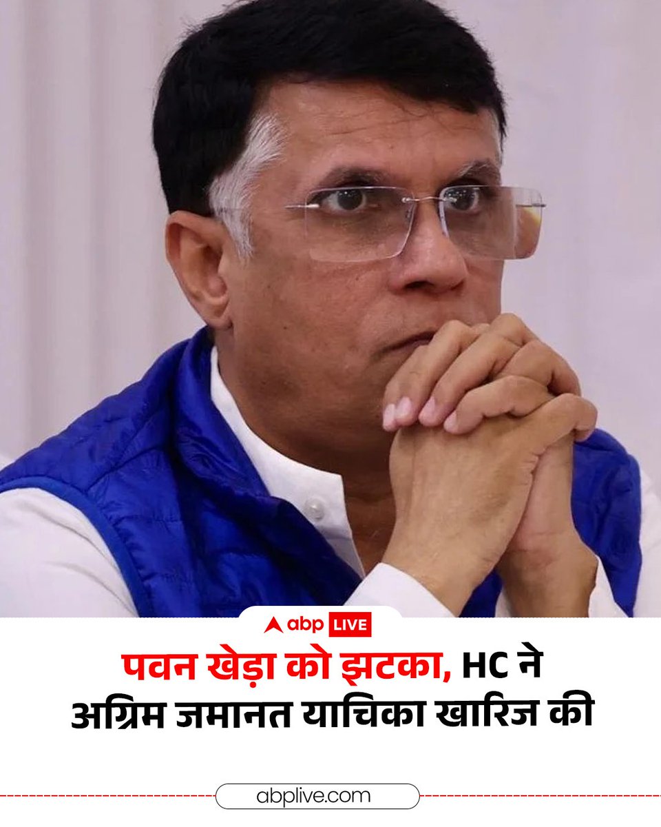 ABPNews's tweet image. कांग्रेस नेता पवन खेड़ा की मुश्किलें बढ़ती नजर आ रही हैं. गुवाहाटी हाईकोर्ट ने पवन खेड़ा की जमानत याचिका को खारिज कर दिया है. असम CM हिमंता बिस्वा सरमा की पत्नी द्वारा दायर मानहानि मामले में पवन खेड़ा ने गुवाहाटी हाईकोर्ट में जमानत अर्जी लगाई थी.

#congress #pawankhera