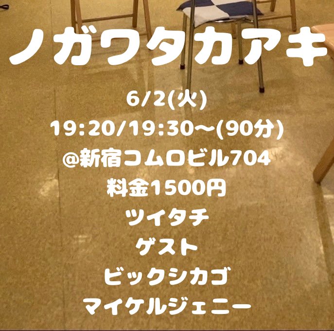 ツイタチ 野川ドリームツッコミ tweet media