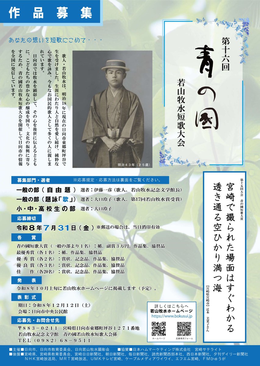 「第１６回青の國若山牧水短歌大会」の作品募集を開始しました。皆様からのたくさんのご応募お待ちしております(^_-)-☆
詳細は添付のチラシをご覧ください😀