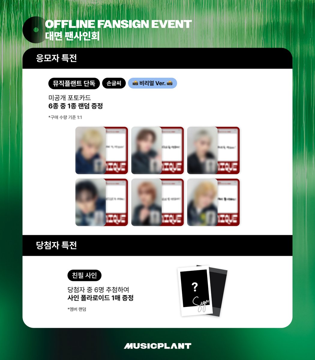 musicplant_kr's tweet image. [FAN SIGN EVENT]
#P1Harmony #피원하모니 #UNIQUE

🗓️이벤트 : 2026년 5월 1일 (금)
[영통/멤버별 10명] 7PM (KST)~
[대면/50명] 8PM (KST)~

💚응모기간
~4/27 (월) 11:59PM (KST) 마감

🕶️당일 대면 팬사인회에서는 'P1Harmony – L.O.Y.L.' 무대가 진행되며,
멤버 기호의 지정 의상인 '영화