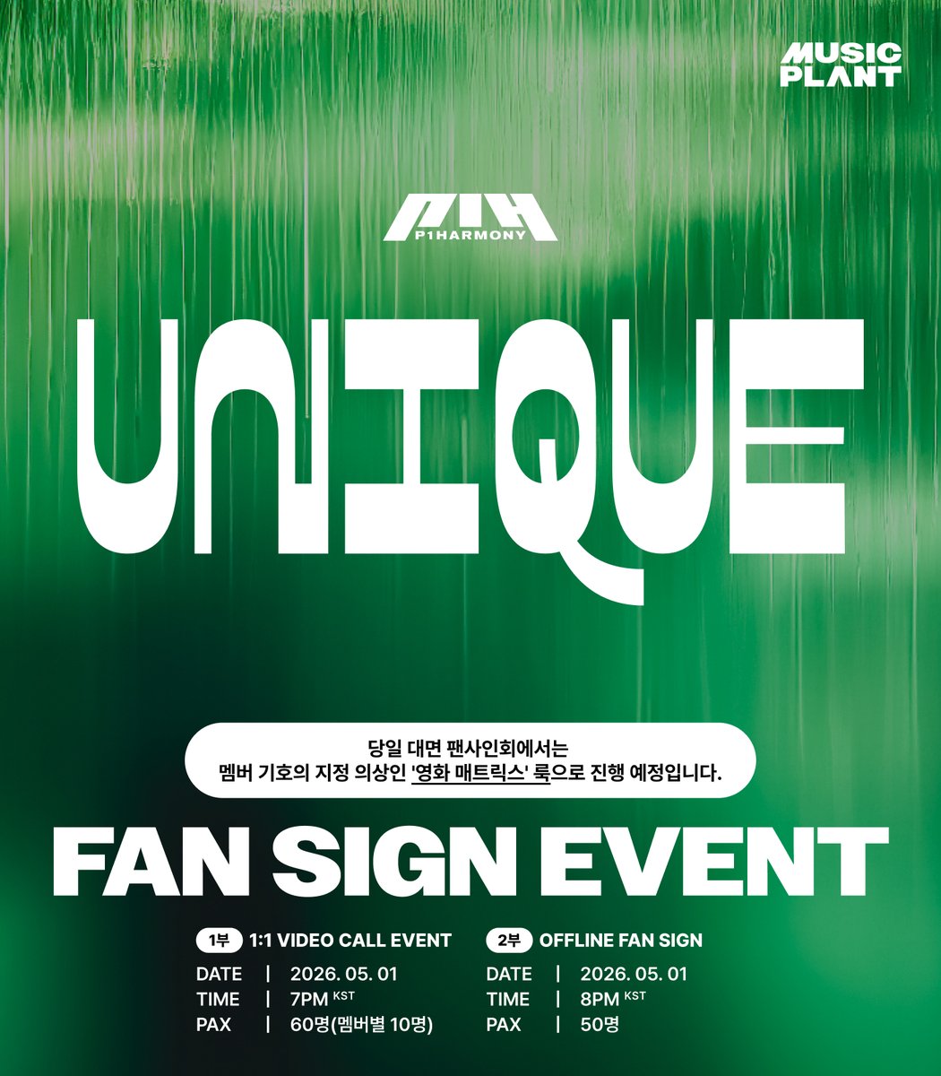 musicplant_kr's tweet image. [FAN SIGN EVENT]
#P1Harmony #피원하모니 #UNIQUE

🗓️이벤트 : 2026년 5월 1일 (금)
[영통/멤버별 10명] 7PM (KST)~
[대면/50명] 8PM (KST)~

💚응모기간
~4/27 (월) 11:59PM (KST) 마감

🕶️당일 대면 팬사인회에서는 'P1Harmony – L.O.Y.L.' 무대가 진행되며,
멤버 기호의 지정 의상인 '영화