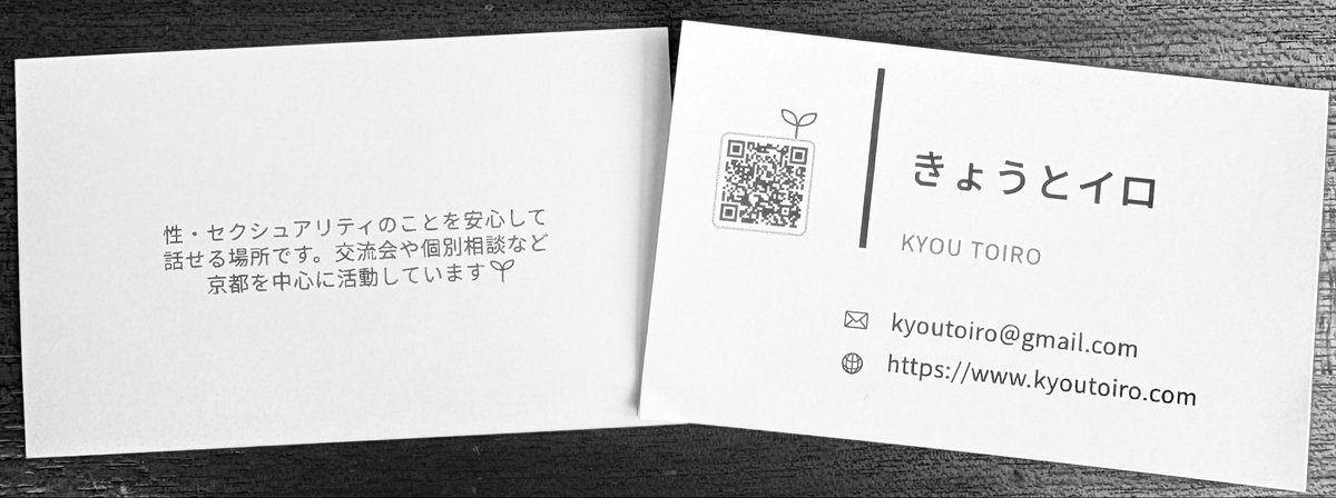 2016年にきょうとイロの活動を本格的にはじめて、もう10年近く経つけど、初めて団体の名刺カードつくりました^^;

たくさんの人に情報を届けるための一歩です🐾(遅っ！)

これからもよろしくお願いします！m(_ _)m

#京都　#トランスジェンダー　#LGBTQ #交流会　#個別相談　#福祉　#ソーシャルワーク
