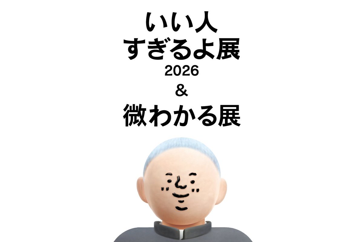 TAMBO_inc's tweet photo. entakuチームによる人気シリーズの展覧会「いい人すぎるよ展2026 & 微わかる展」で、キービジュアル・会場デザイン・グッズのアートディレクションとデザインを担当しました。

今年のいい人すぎるよ展は、いい人すぎる「まさお」という人物の一生にスポットを当てた展示になっています。KVではまさおを3Dにしたイラストを使用し、展示を見終わった人がまさおに愛着をもってもらえるようにしました。

#いい人すぎるよ展
#微わかる展