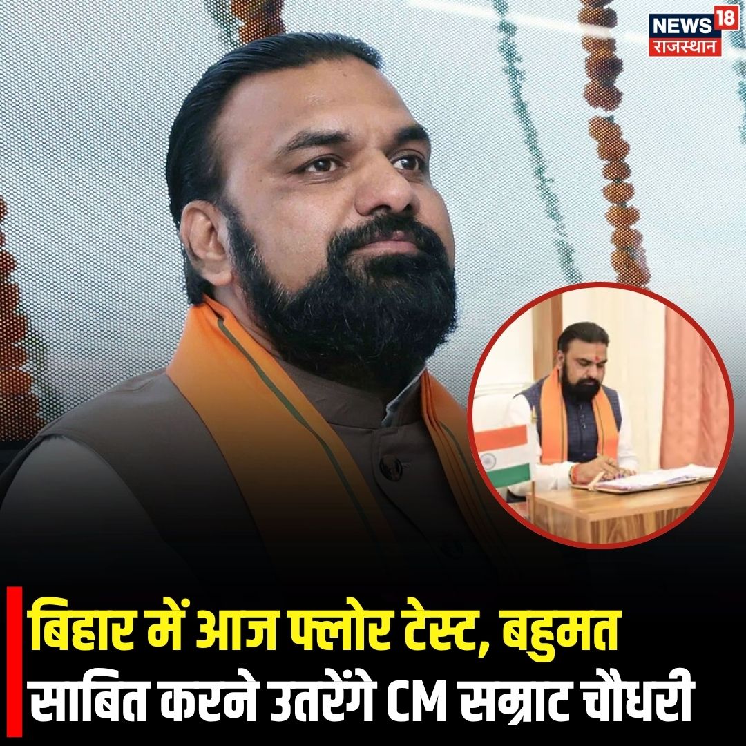 News18Rajasthan's tweet image. Bihar CM News : बिहार में आज CM सम्राट चौधरी सरकार का फ्लोर टेस्ट है. एनडीए के पास 201 विधायकों का समर्थन है, जबकि बहुमत के लिए जरूरी आंकड़ा काफी कम है |
#bihar #BiharCM #BiharPolitics #News18Rajasthan