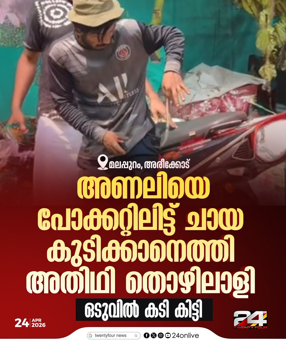 24onlive's tweet image. അണലിയെ പോക്കറ്റിലിട്ട്  ചായ കുടിക്കാനെത്തി അതിഥി തൊഴിലാളി
ഒടുവിൽ കടി കിട്ടി
#SnakeBite #RussellsViper #KeralaNews #BizarreNews