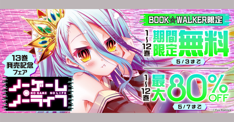 🉐#電子書籍 フェア情報】 『ノーゲーム・ノーライフ』13巻発売記念