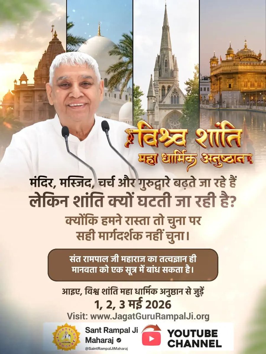 #विश्वशांतिकेलिए_महाअनुष्ठान
मंदिर, मस्जिद, चर्च और गुरुद्वारे बढ़ते जा रहे हैं लेकिन शांति क्यों घटती जा रही है ? क्योंकि हमने रास्ता तो चुना पर सही मार्गदर्शक नहीं चुना।

संत रामपाल जी महाराज का तत्वज्ञान ही मानवता को एक सूत्र में बांध सकता है आइए