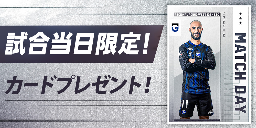 京都サンガF.C.戦「マッチデーカード」配布中⚽ #ガンバコレ に