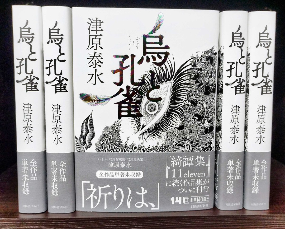 kawade_spin's tweet photo. 津原泰水さんの第三作品集『烏と孔雀』、本日発売です。
■全14作品すべて単著未収録
■タイトル・掲載作・掲載順決定＝津原泰水
■解説＝日下三蔵
■264ページ・上製・角背
■本体＝2,400円
「いずれも、『ただの物語』として目を通してくださいますと幸甚ですーー津原泰水」
https://t.co/noYYCK28jk https://t.co/3BEibcP0xG