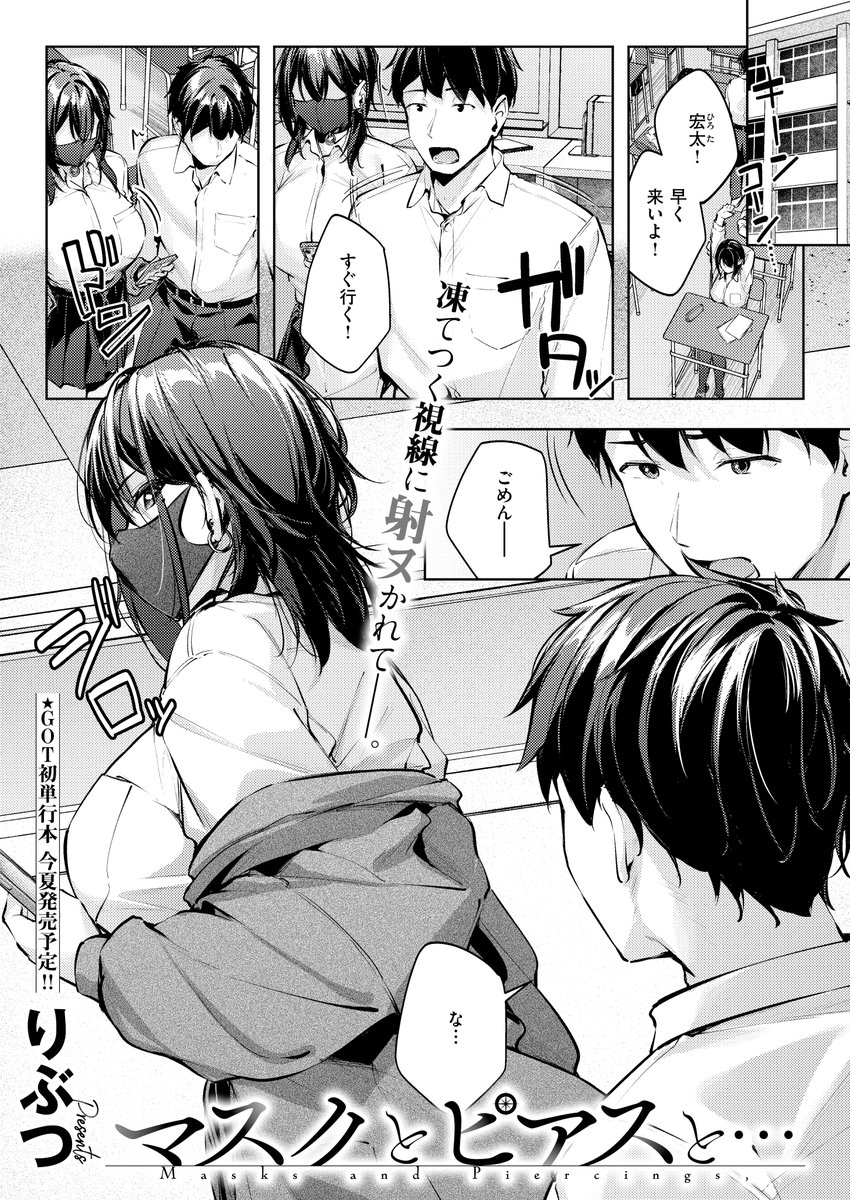 《エグゼ作品紹介⑩》
【りぶつ/マスクとピアスと…】
いつもマスクで、近寄りがたい永瀬莉奈😷
ある日、放課後に友人達と下ネタ談話中、莉奈が話しかけてきた⁉️
ビビった友人達は逃げ、自分だけ残ってしまった主人公は、莉奈からHのお誘いを受け😳
りぶつ先生描くダウナーギャルとドギマギ初体験💞 