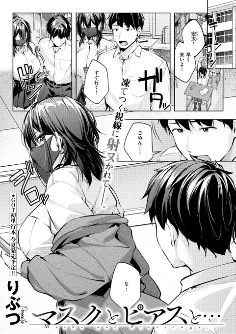 《エグゼ作品紹介⑩》 【りぶつ/マスクとピアスと…】 いつもマスクで、近寄りがたい永瀬莉奈 ある日、放課後に友人達と下ネタ談話中、莉奈が話しかけてきた ビビった友人達は逃げ、自分だけ残ってしまった主人公は、莉奈からHのお誘いを受け りぶつ先生描くダウナーギャルとドギマギ初体験