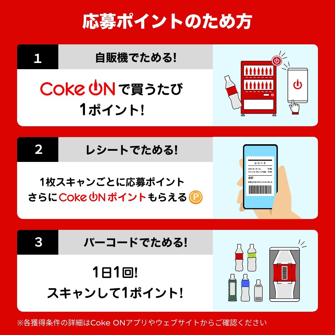 CokeON's tweet photo. ◥◣＿＿⚽＿＿◢◤
  FIFAワールドカップ26
◢◤￣￣🏆￣￣◥◣

コカ・コーラ社製品を購入で
1,000万名様にその場で当たる🎁

▼応募方法
1⃣Coke ON対応自販機で購入
2⃣レシートをスキャン
3⃣バーコードをスキャン

Wチャンスで限定スタンプ当たる✨
詳細は画像をスワイプ➡️
#FIFAWorldCup