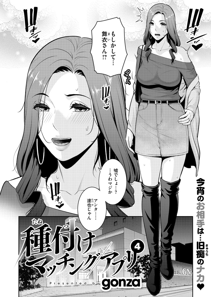 《エグゼ作品紹介⑨》
【gonza/種付けマッチングアプリ4】
少子化対策のため制作された種付けマッチングアプリ👶
主人公・達也はいつものようにマッチした相手をラブホで待っていると…現れたのは初恋相手の舞衣⁉️
彼女とのガチハメに、達也はむしゃぶりついて🎶
gonza先生描く憧れの初恋相手と濃艶H❤️‍🔥 