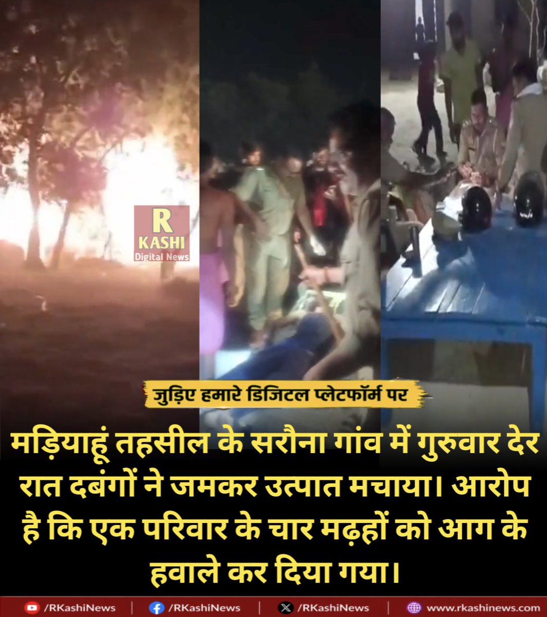 JournalistOffi's tweet photo. मड़ियाहूं तहसील के सरौना गांव में गुरुवार देर रात दबंगों ने जमकर उत्पात मचाया। आरोप है कि एक परिवार के चार मढ़हों को आग के हवाले कर दिया गया।
#jaunpur #rkashi @IgRangeVaranasi @adgzonevaranasi @jaunpurpolice https://t.co/uPGoyPUeaW