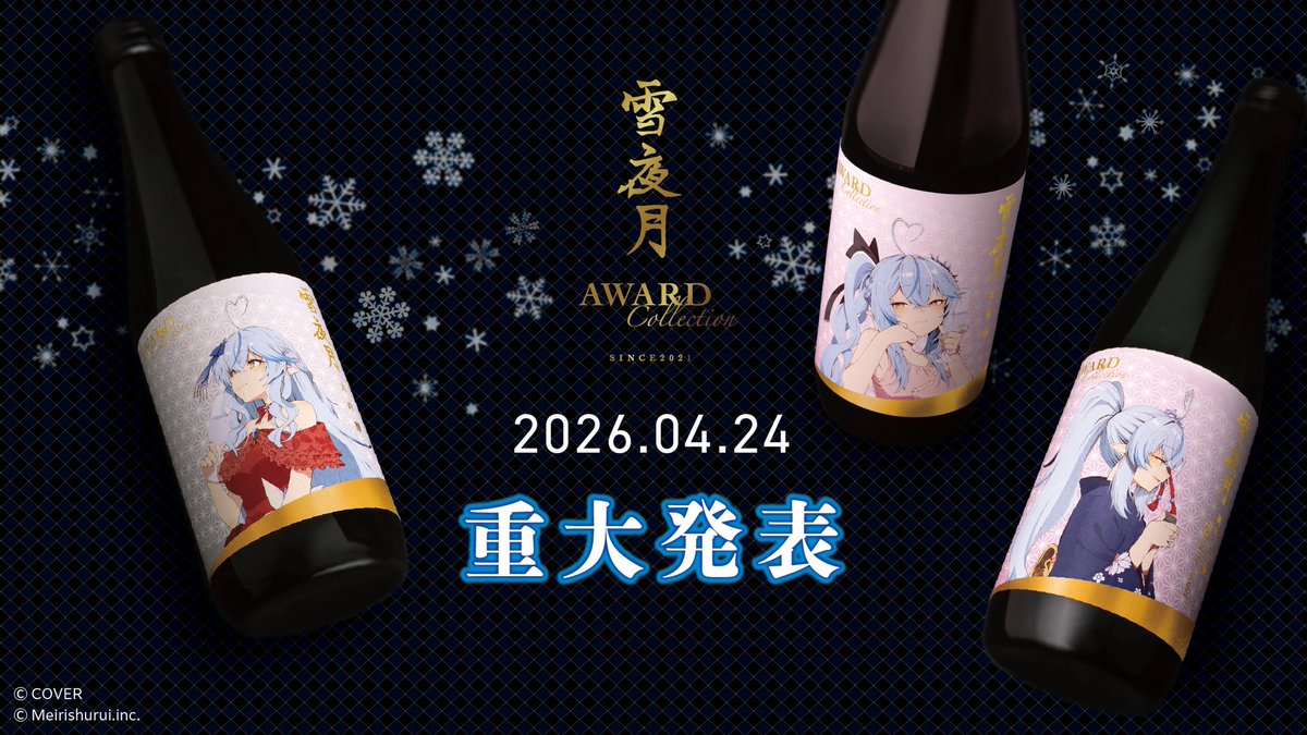 なんと！ #雪花ラミィ 様から #桃鈴ねね 様に、最新作『雪夜月 Award Collection』の魅力をプレゼンしていただけることにm(__)m

そして今回発売する『雪夜月 Award Collection』に関する重大発表もあります。
是非お見逃しなく！