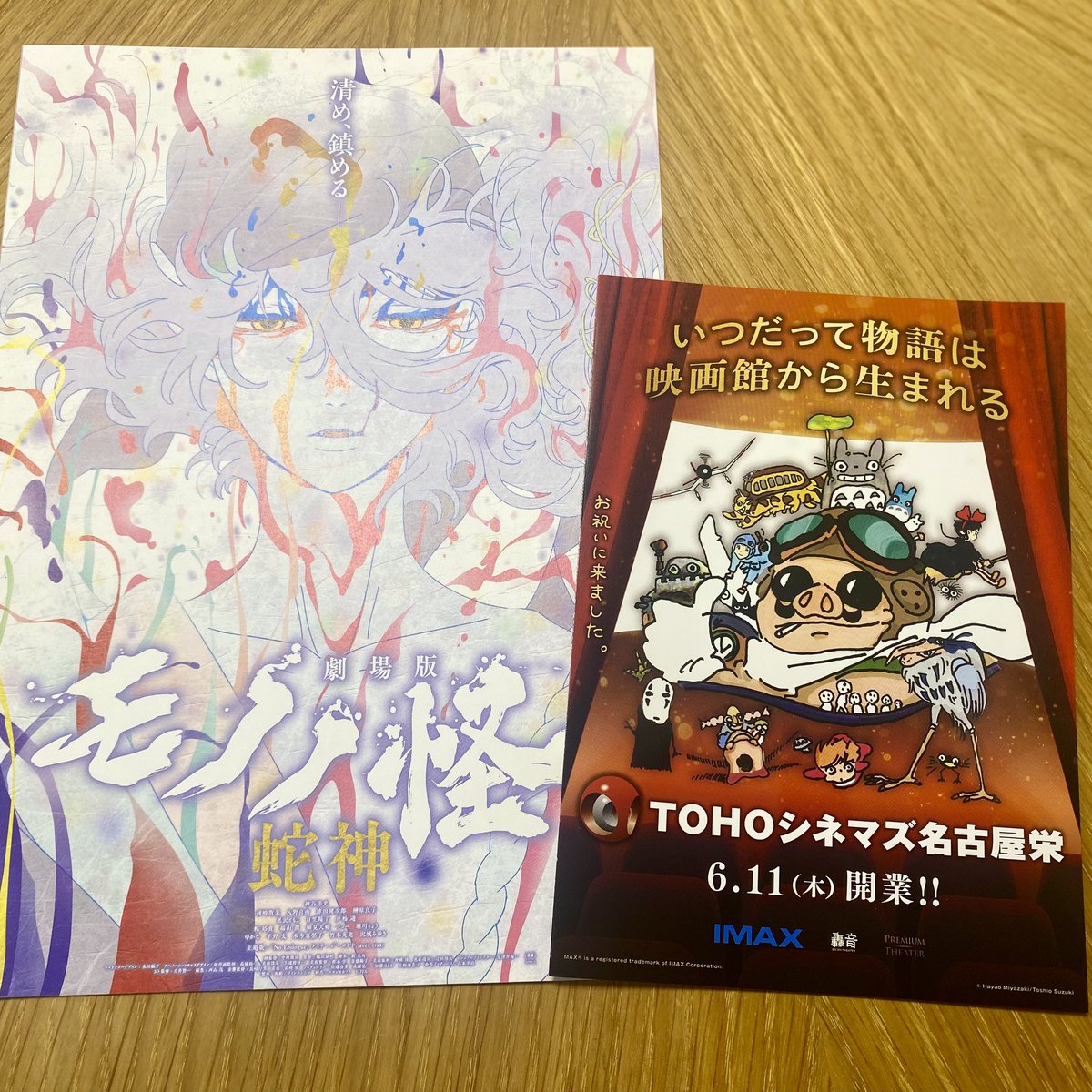 最寄りのTOHO、リーフレットの個数制限なかった☺️ 在庫もたっぷりあったよん✌️
ついでに、楽しみにしてたモノノ怪ももらえてうれしい😂