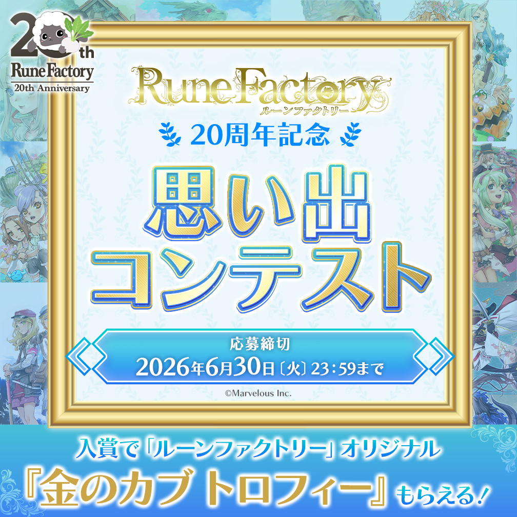💐思い出コンテスト開催決定💐
「ルーンファクトリー」シリーズ20周年を記念して、 
「#ルンファク20th思い出 コンテスト」開催🎉
s.marv.jp/cs/m1j0e?21

入賞者には… 
「ルーンファクトリー」オリジナル
『金のカブトロフィー』をプレゼント！
#ルンファク の思い出を