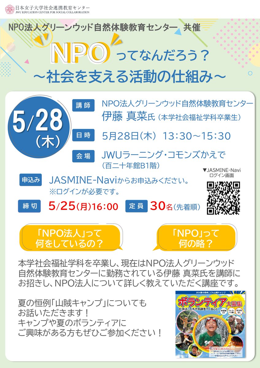 JWU_JSC's tweet photo. 【在学生対象】
＜NPO法人グリーンウッド自然体験教育センター共催＞
NPOってなんだろう？～社会を支える活動の仕組み～
🗓️5月28日（木）13:30～15:30
お申込みはJASMINE-Naviから！
申込み締切：5月25日（月）先着30名

#社会連携 #日本女子大学社会連携教育センター #npoグリーンウッド #npo https://t.co/IBS970oKED
