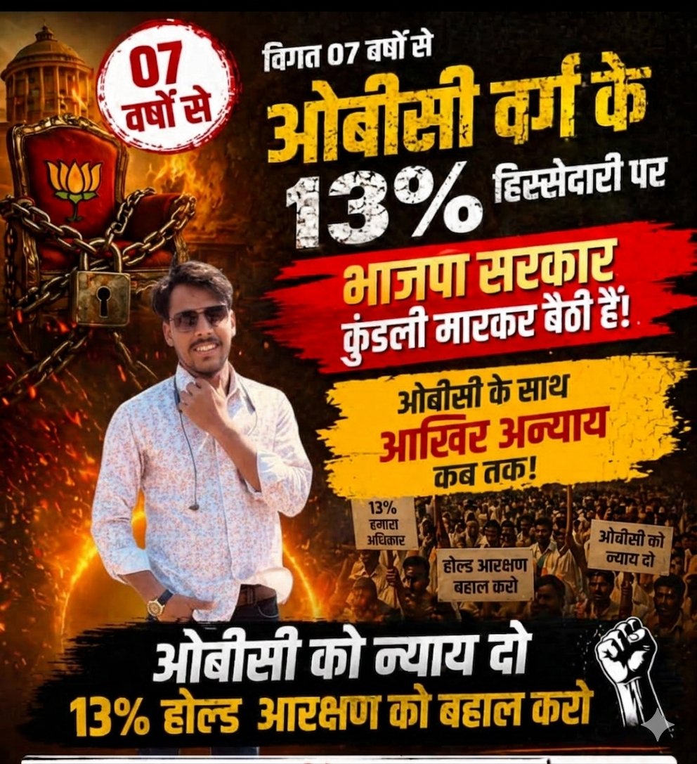 RInnocent94648's tweet photo. "ओबीसी की किस्मत से खिलवाड़ बंद करो! अब युवा चुप नहीं बैठेगा, इंसाफ लेकर रहेगा!"
"7 साल से लूट जारी है! ओबीसी के हक पर डाका डालने वाली भाजपा सरकार को उखाड़ फेंको!"@BJP4MP @DrMohanYadav51 @HIRA_ALAWA @jitupatwari @ObcMahasabha_ https://t.co/IwxXEo0RRx